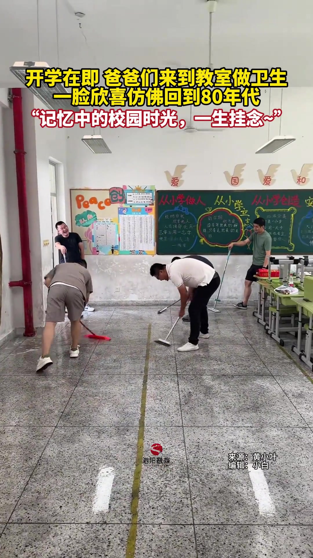 开学在即，爸爸们来到教室做卫生，一脸欣喜仿佛回到读书时光