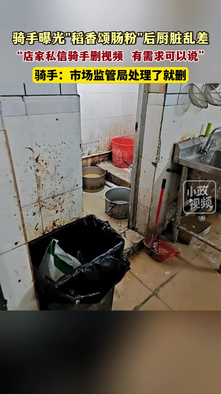 骑手曝光外卖后厨店脏乱差，店家联系骑手删除