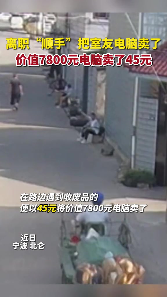 男子离职，顺手把室友7800的电脑45元当废品卖了