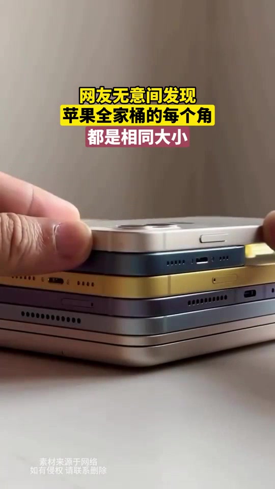 网友无意间发现苹果全家桶的拐角弧度都相同