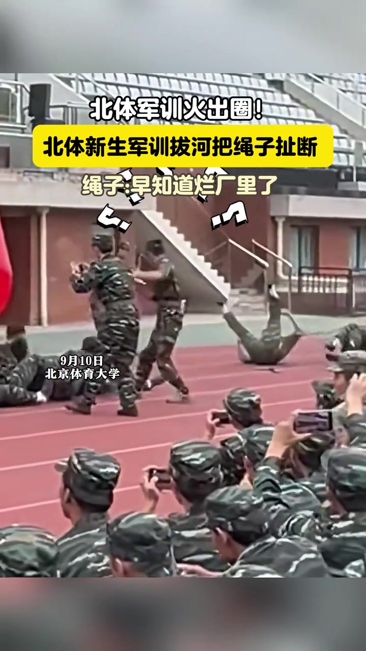 北体军训火出圈，拔河居然把绳子拉断了