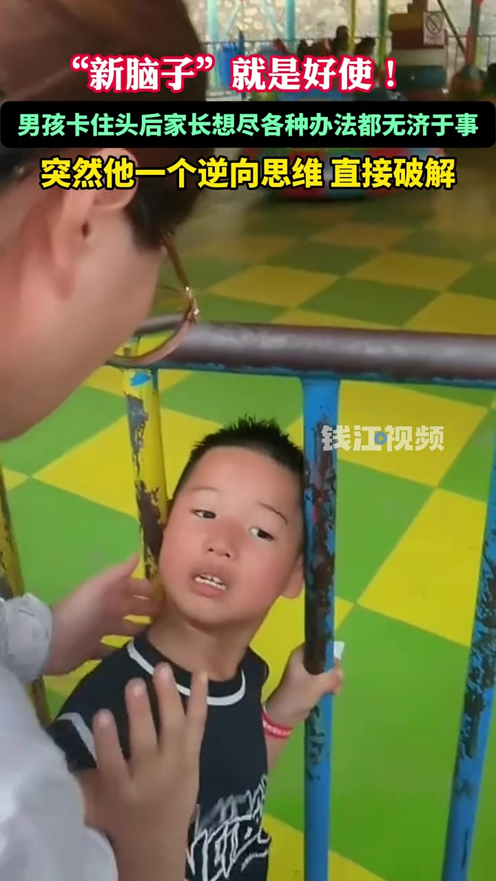 孩子卡头！有的时候很难得事只要逆向思维就会很简单！