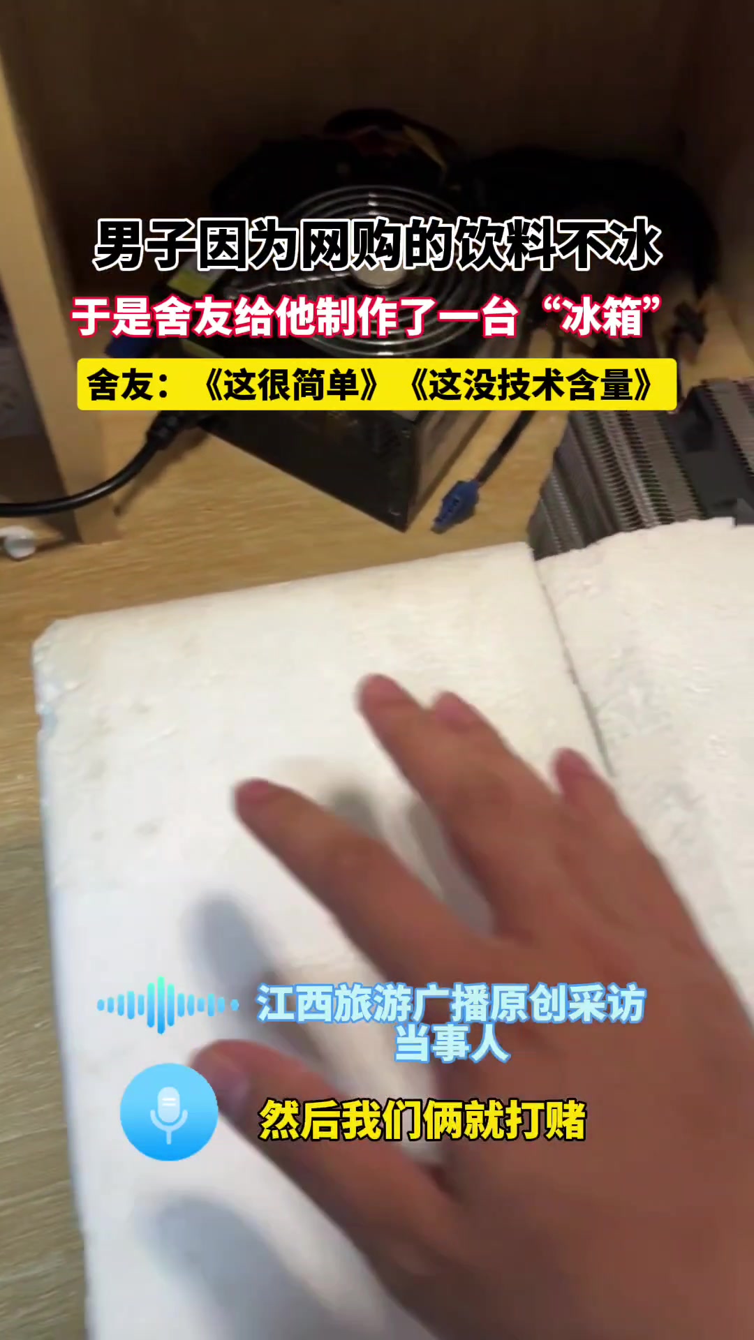手搓冰箱因为饮料不冰室友直接制造冰箱！