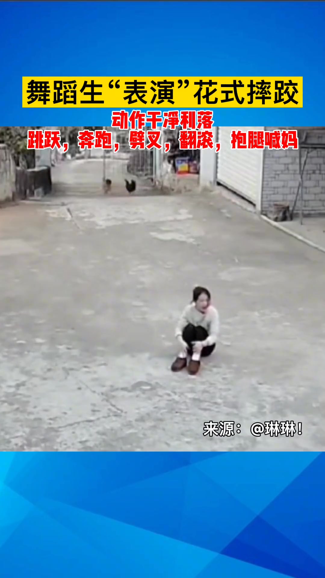舞蹈生“表演”花式摔跤动作干净利落