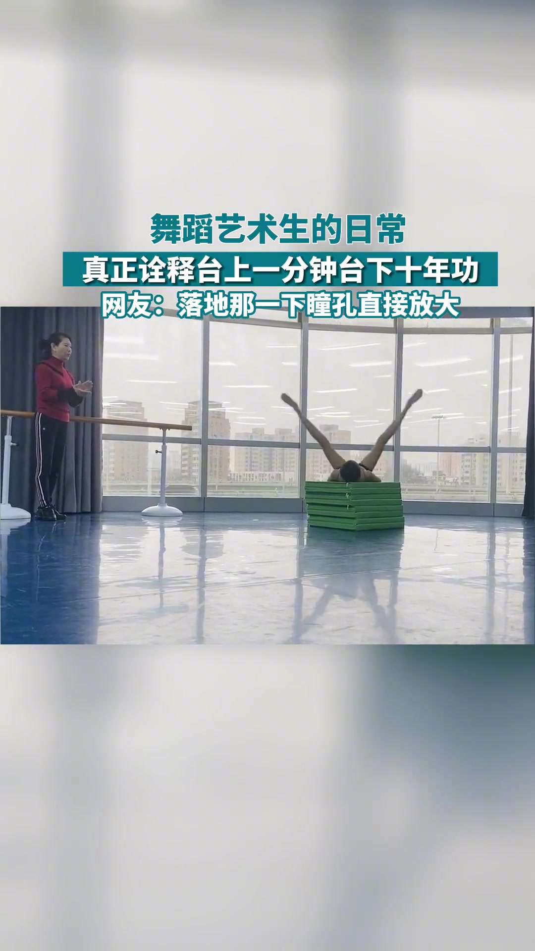 网友：落地那一下瞳孔直接放大