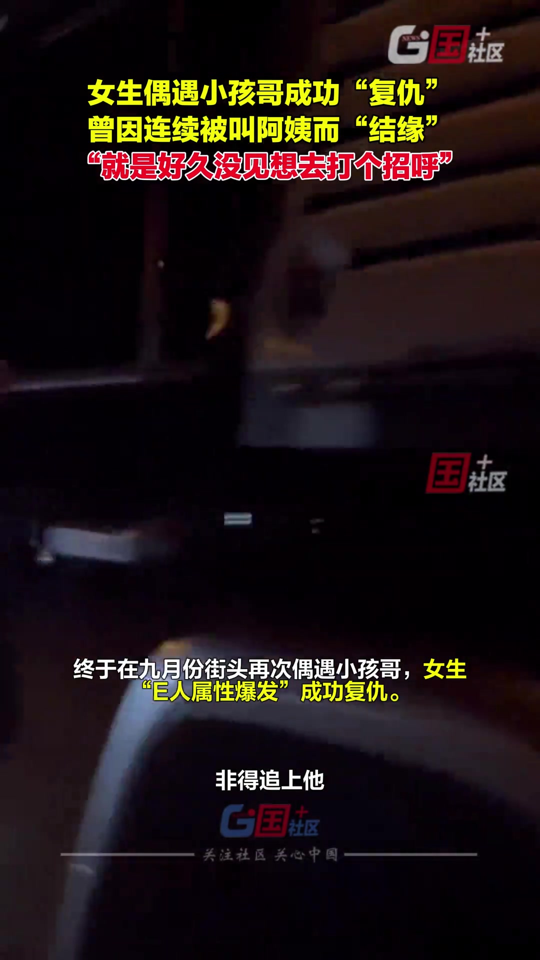 女生街头偶遇曾管自己叫阿姨的小孩哥激动上前打招呼