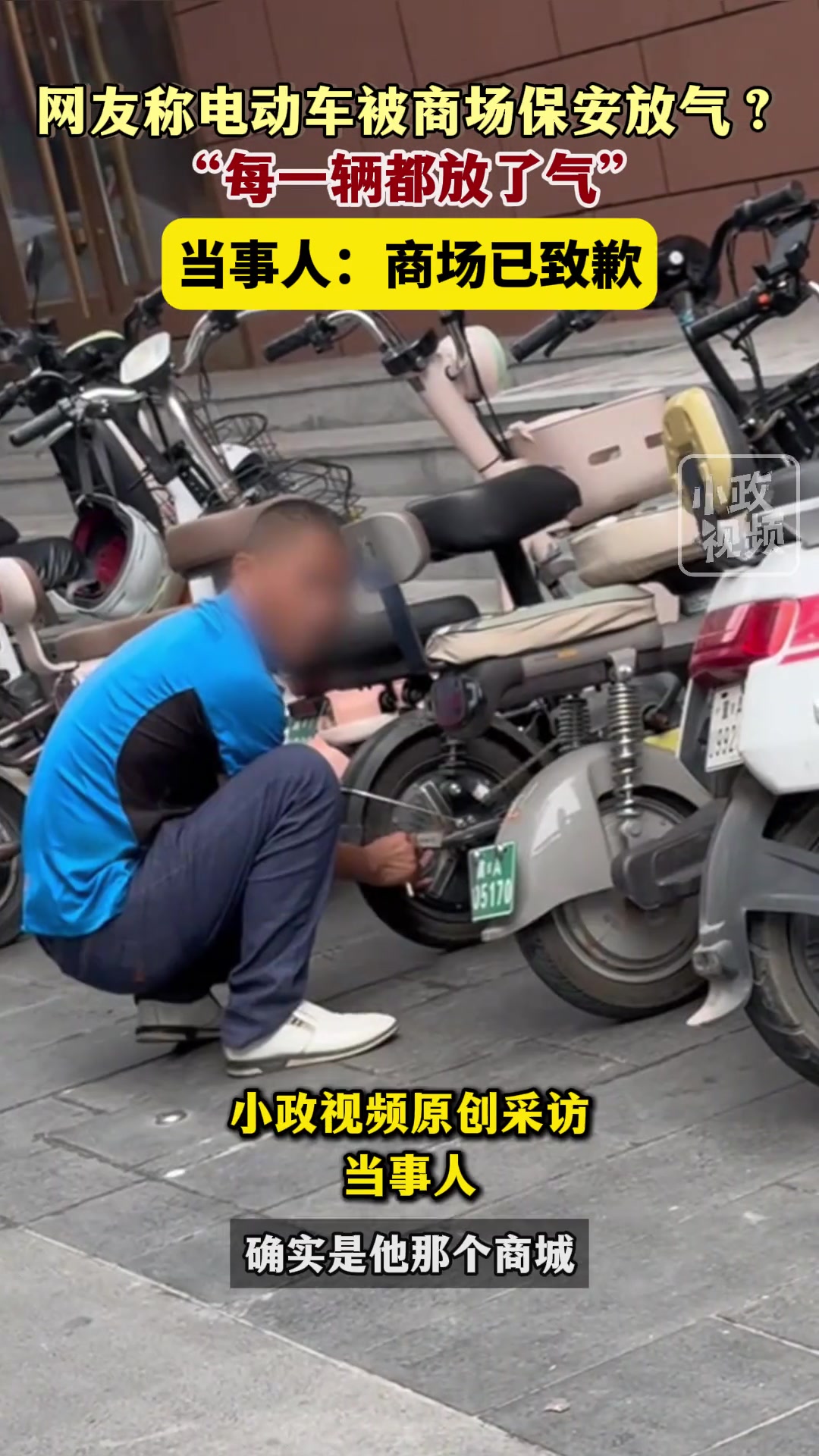 网友称电动车被商场保安放了气并且每一辆都未能幸免