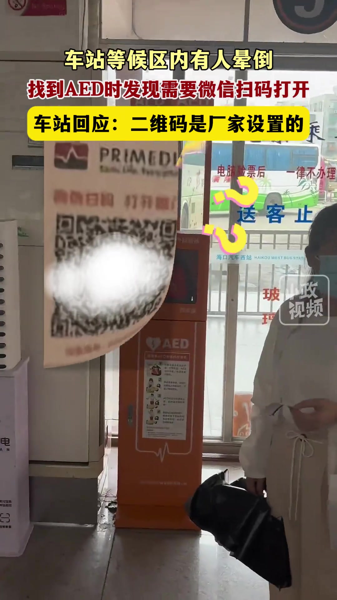 网友称站候车室看到有人晕倒找到AED时发现需要微信扫码才能用