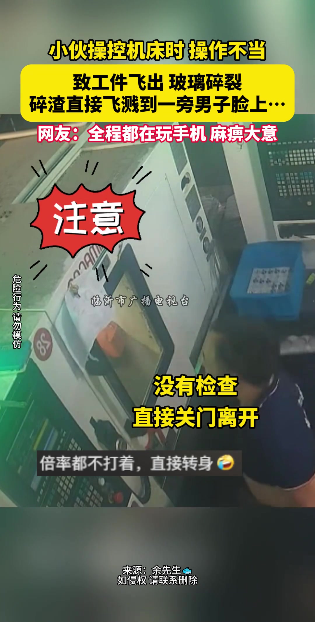 小伙操控机床时因操作不当导致工件飞出玻璃当场碎裂