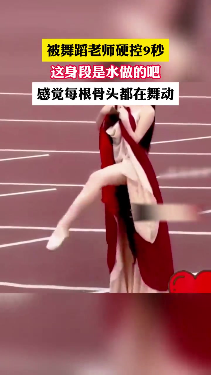 被舞蹈老师硬控9秒，这身段是水做的吧