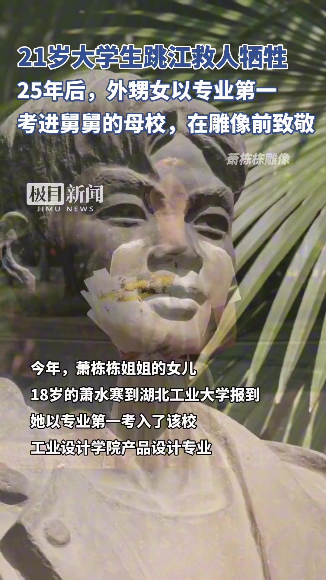 21岁大学生跳江救人牺牲，25年后，外甥女以专业第一考进他的母校