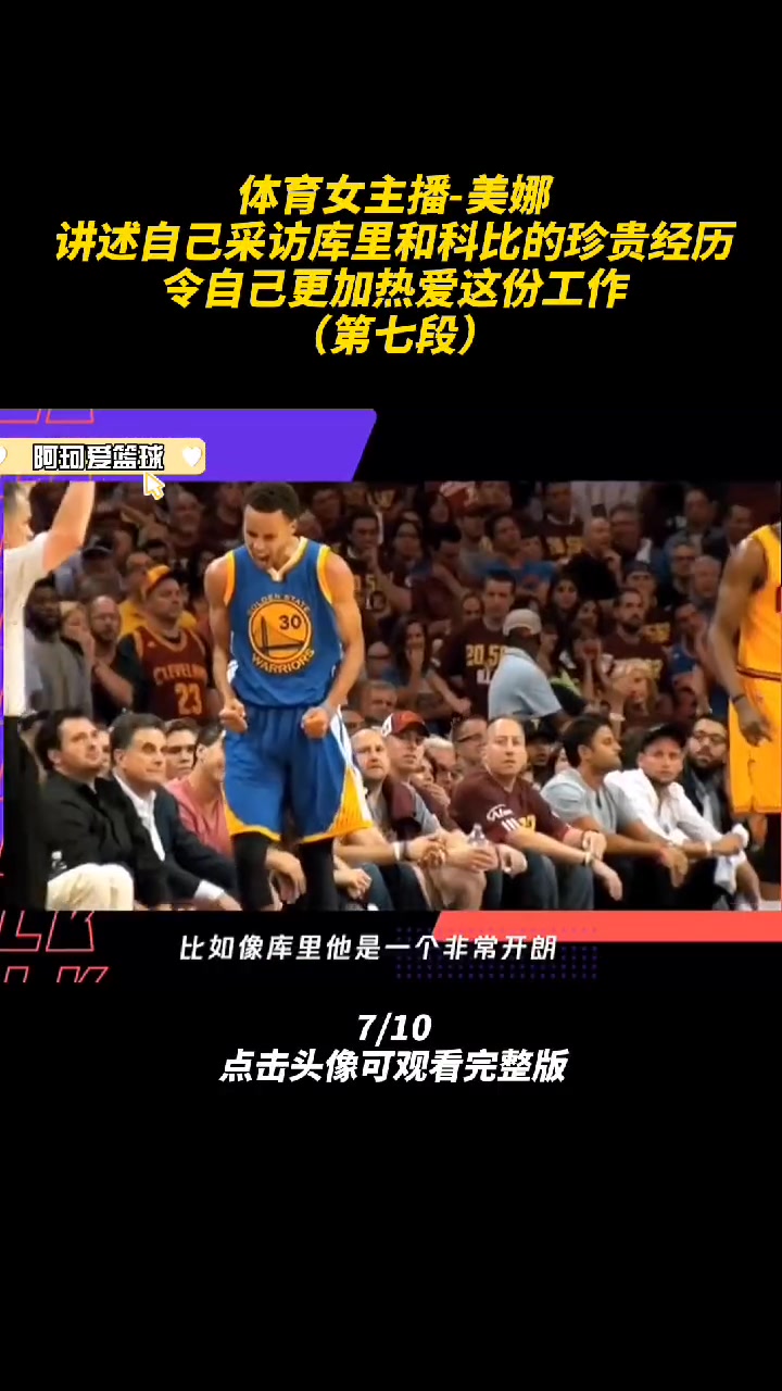 美娜再一次与库里同台，是怎么样的感受呢！