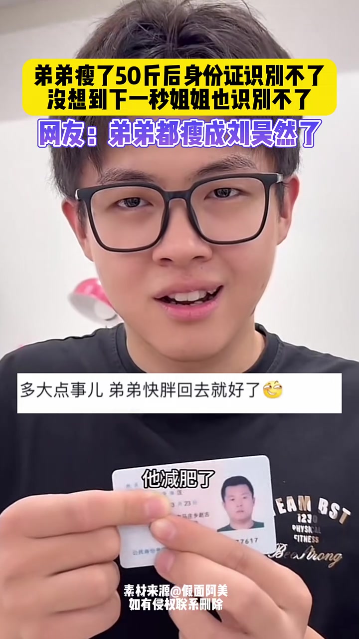 胖子都是潜力股！弟弟瘦50斤身份证识别不了，连姐姐也识别不了！