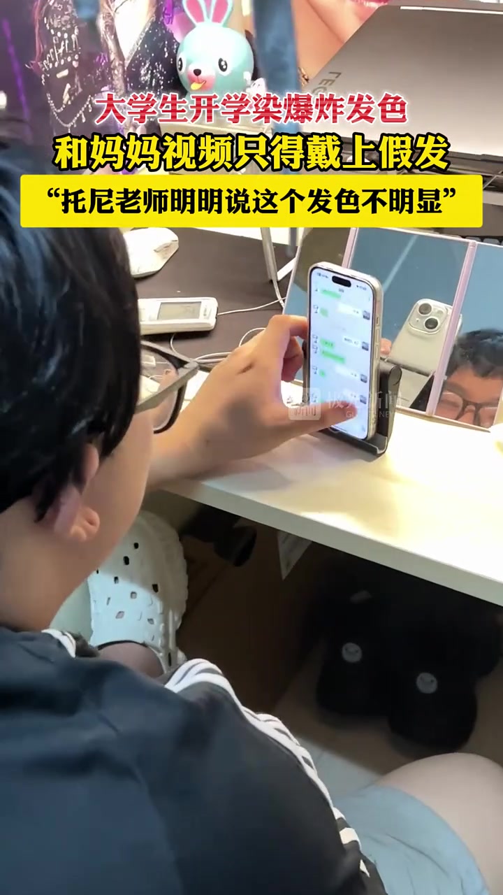 葬爱家族大学生开学染爆炸发色和妈妈视频只得戴上假发！