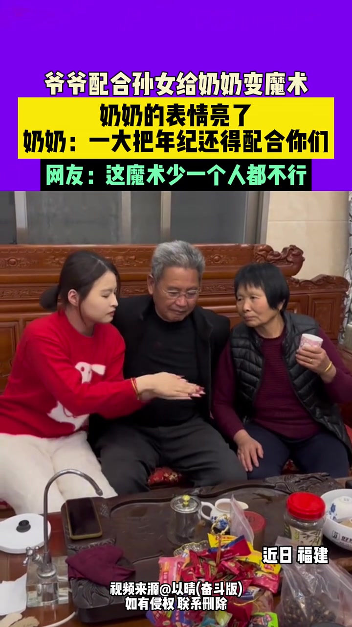 奶奶：什么法术！爷爷配合孙女给奶奶变魔术，奶奶的表情亮了！