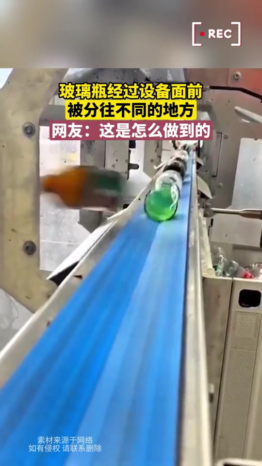 怎么做到的玻璃瓶经过设备面前，被分往不同的地方