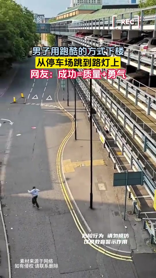 男子用跑酷方式下楼，从停车场直接跳到路灯上