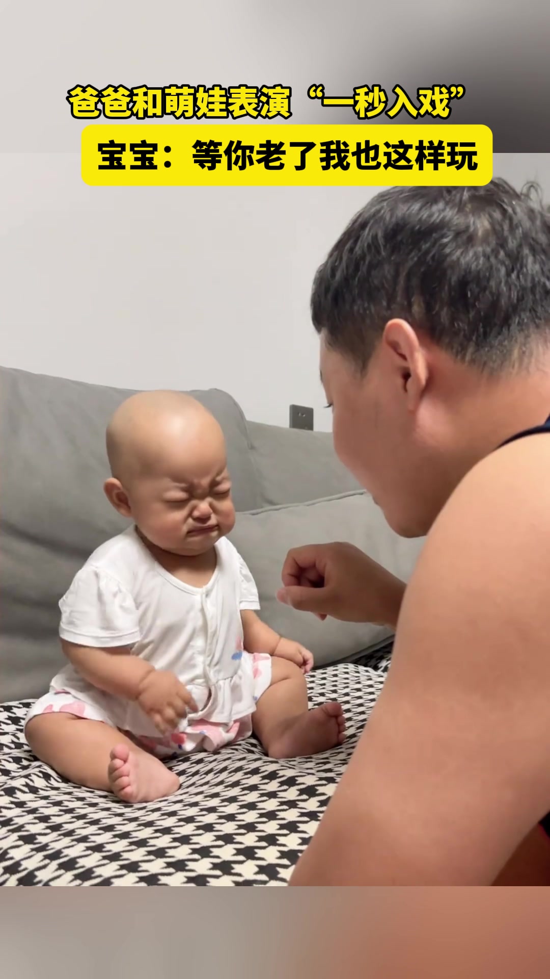 爸爸和萌娃表演“一秒入戏”