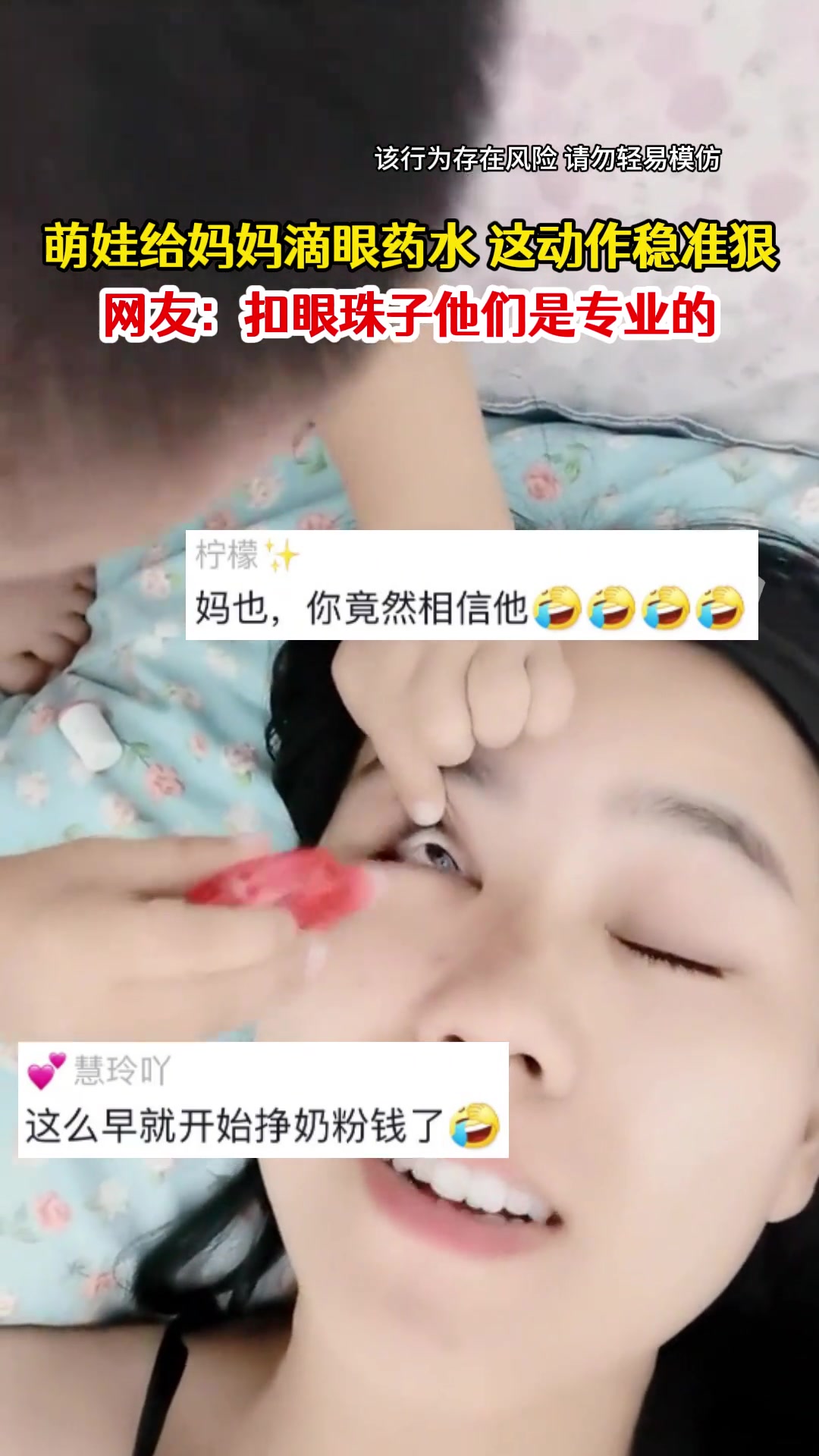 萌娃给妈妈滴眼药水，动作快狠稳