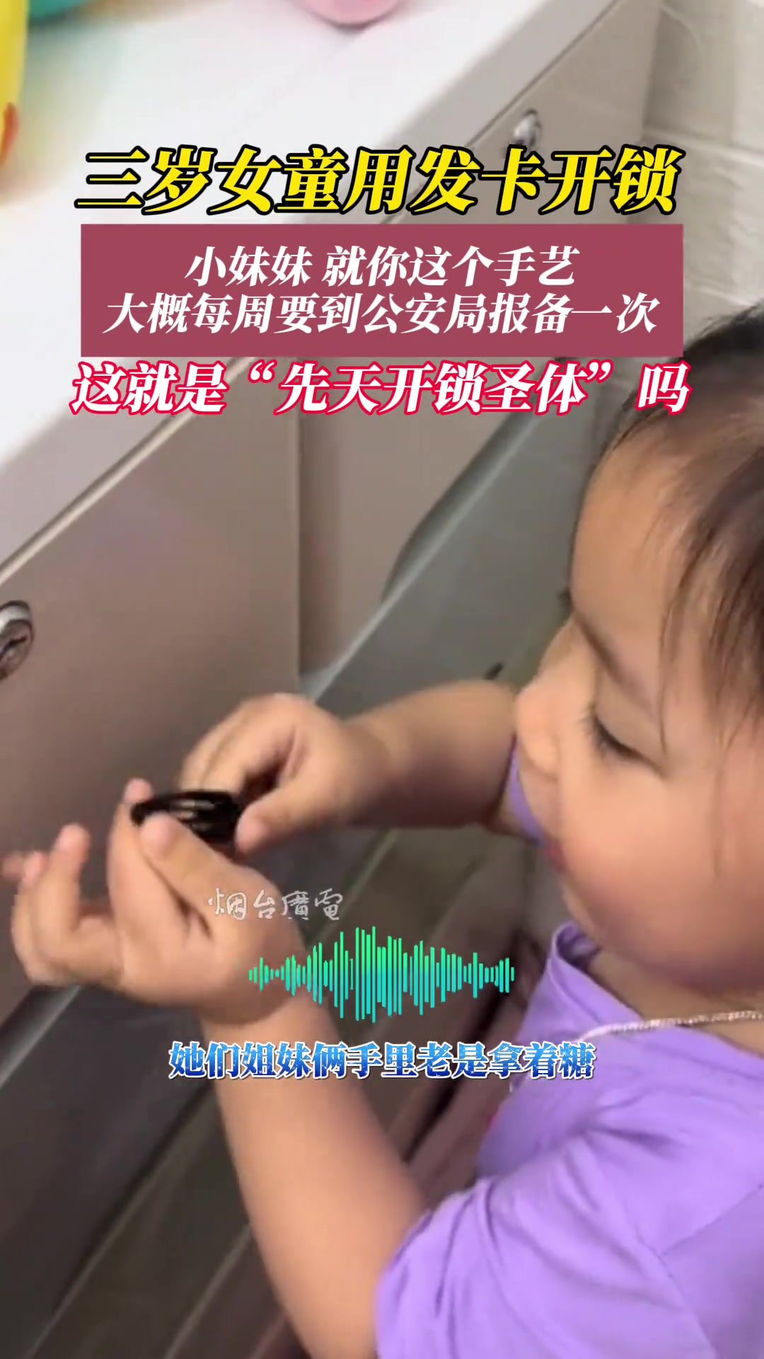三岁女童用发卡开锁，这就是“先天开锁圣体”吗