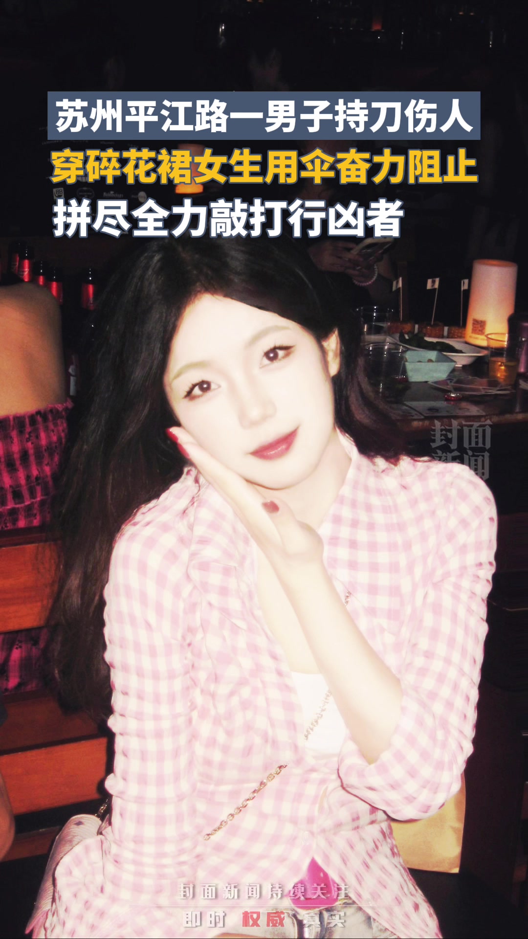 男子持刀伤人，穿碎花裙女子用雨伞奋力阻止