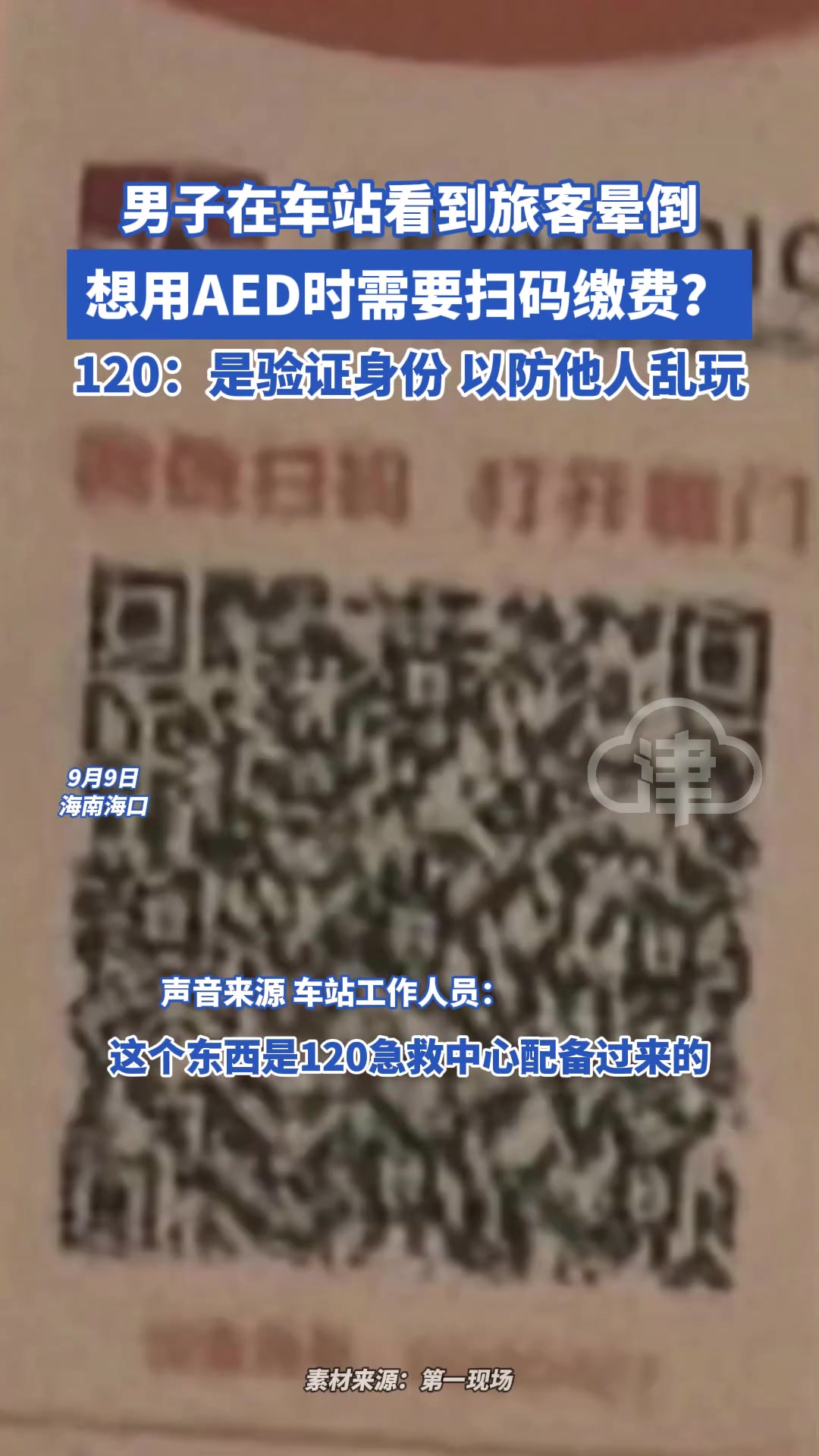 男子在车站看到旅客晕倒，想用AED时需要扫码缴费