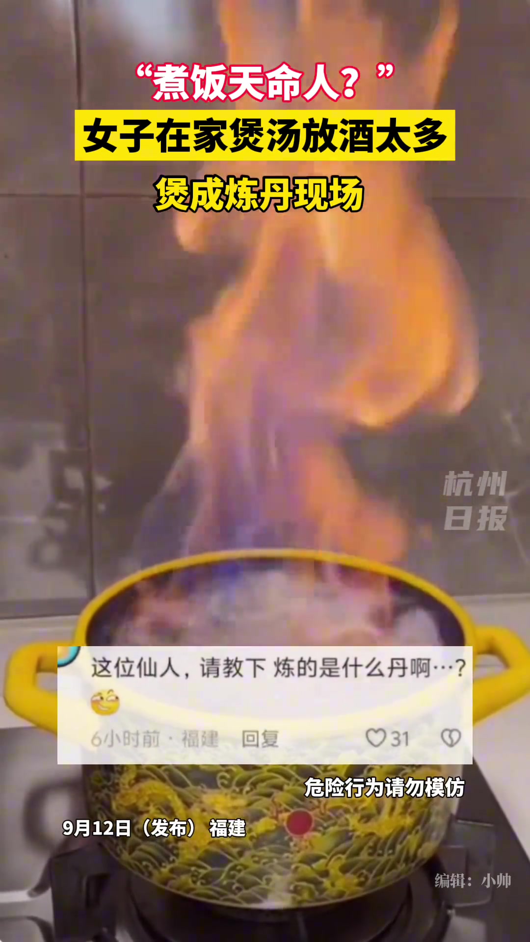女子煲汤放酒太多变炼丹现场“煮饭天命人”
