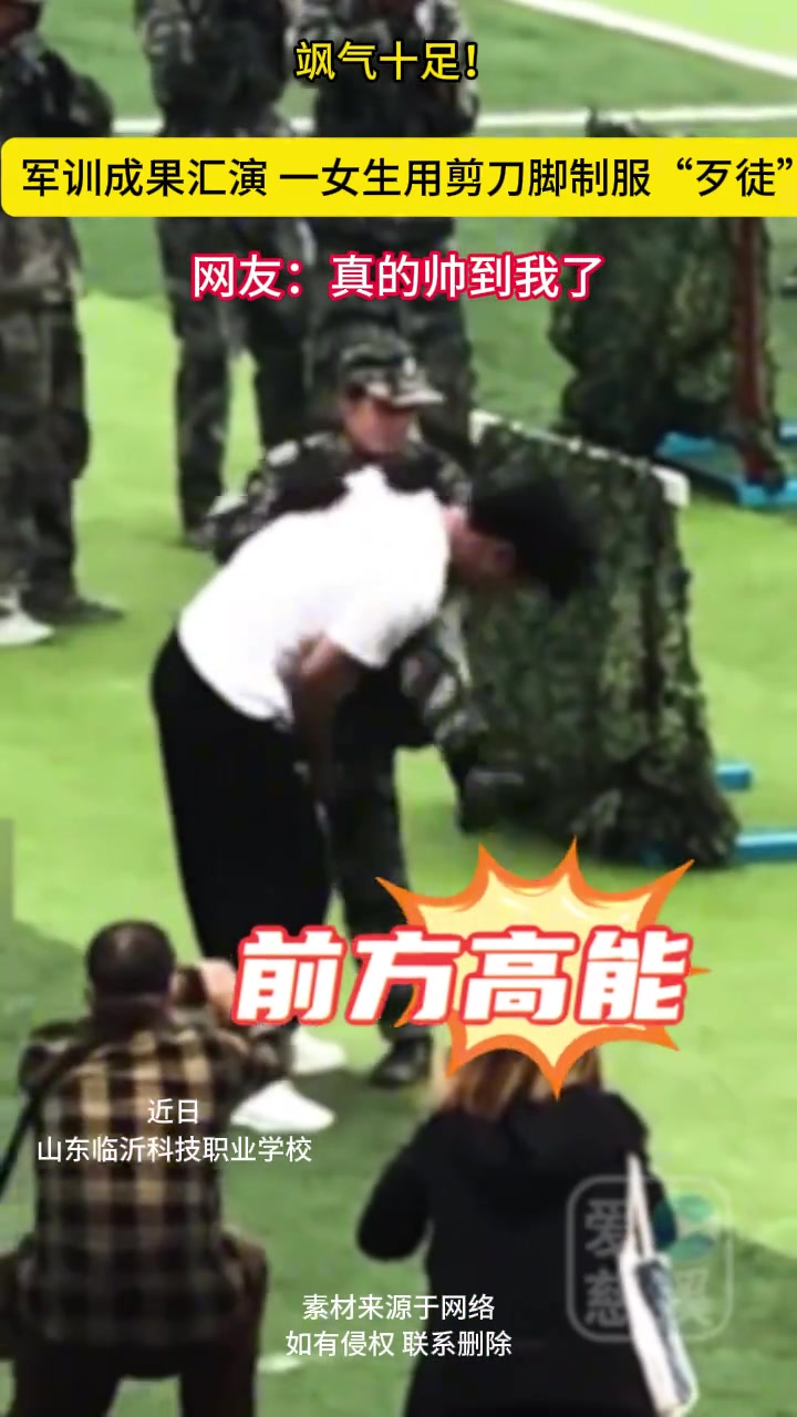 军训成果汇演，一女生用剪刀脚制服“歹徒”，网友：太帅了！