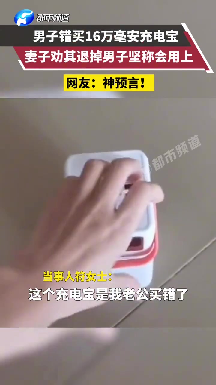 男子错买16万毫安充电宝，妻子劝其退掉男子坚称会用上