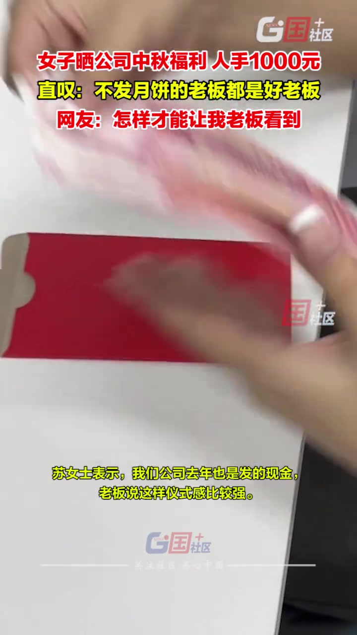 女子晒公司中秋福利人手1000元，老板说发现金比月饼有仪式感