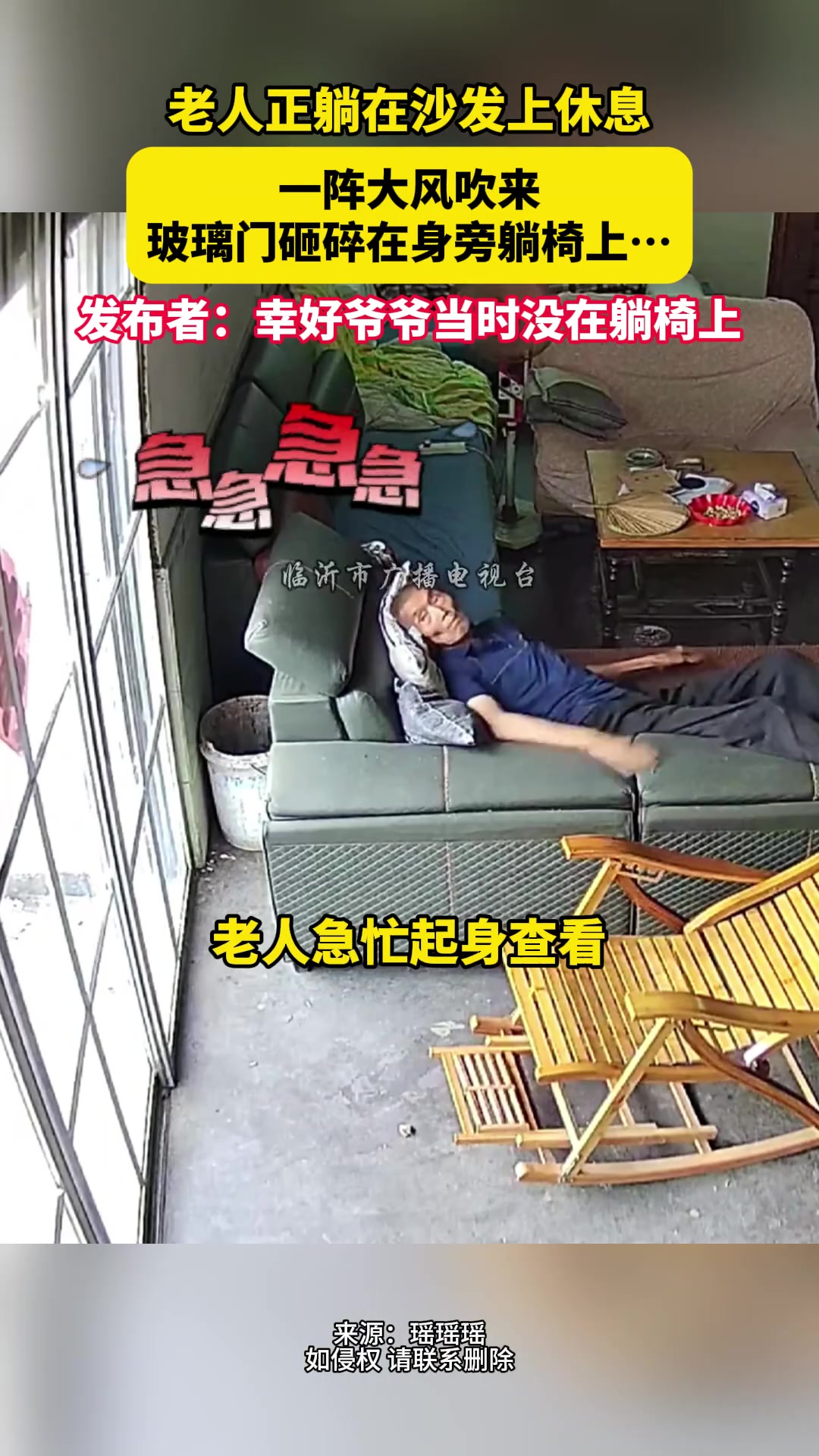 一阵大风吹来玻璃门被砸稀巴烂，幸好大爷没躺椅上...