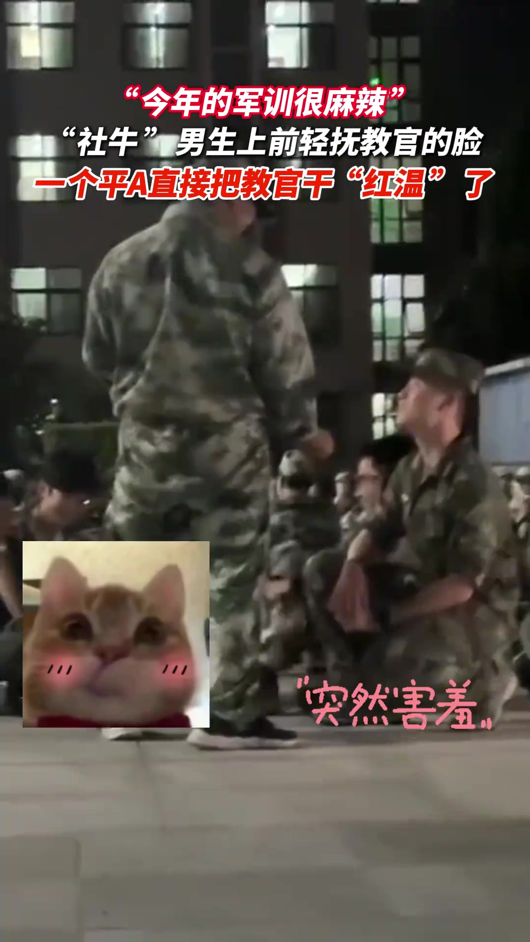 “显眼包”男生直接一个平A把教官整“红温”了