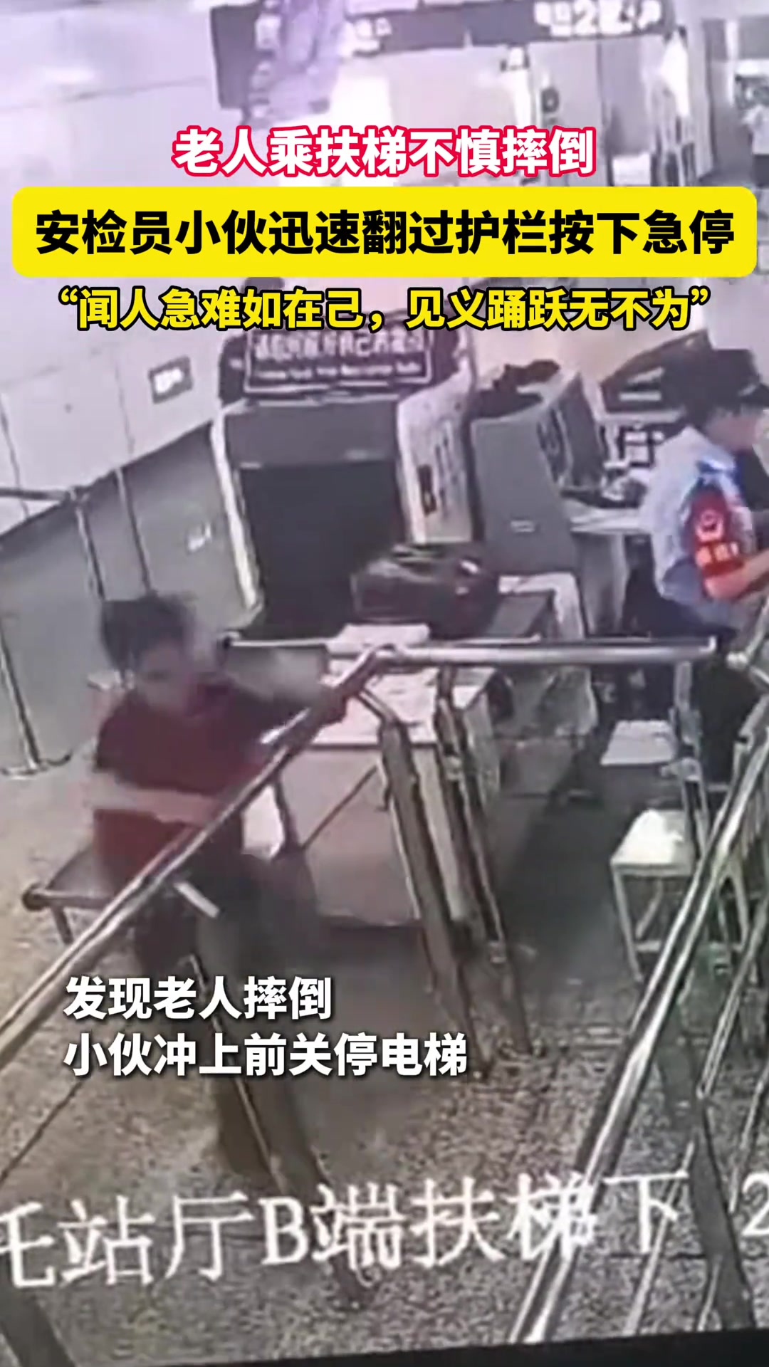 老人乘扶梯不慎摔倒，安检员那“跨栏”急奔太酷了