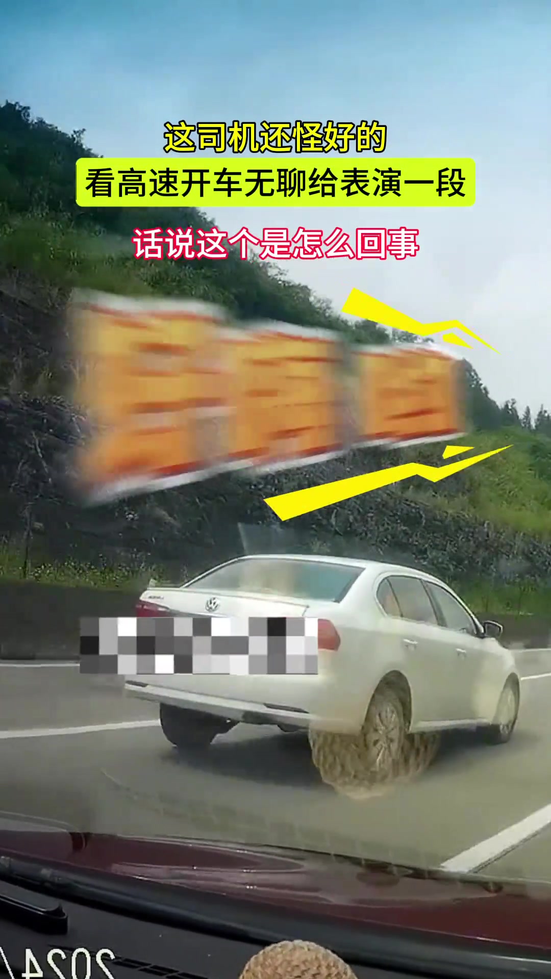 什么情况小车高速上“嗨”成这样安全第一不可忘！