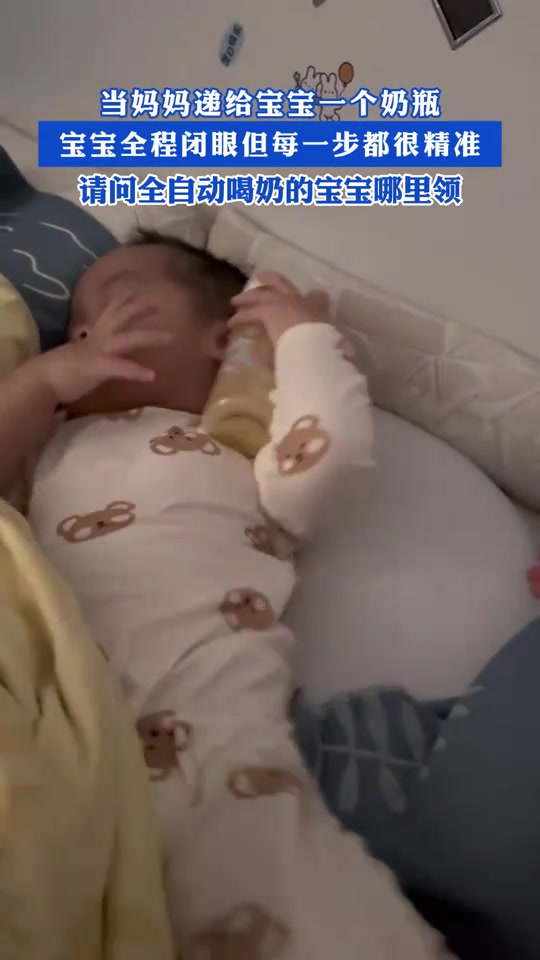 当妈妈递给宝宝一个奶瓶，宝宝全程闭眼但每一步都很精准