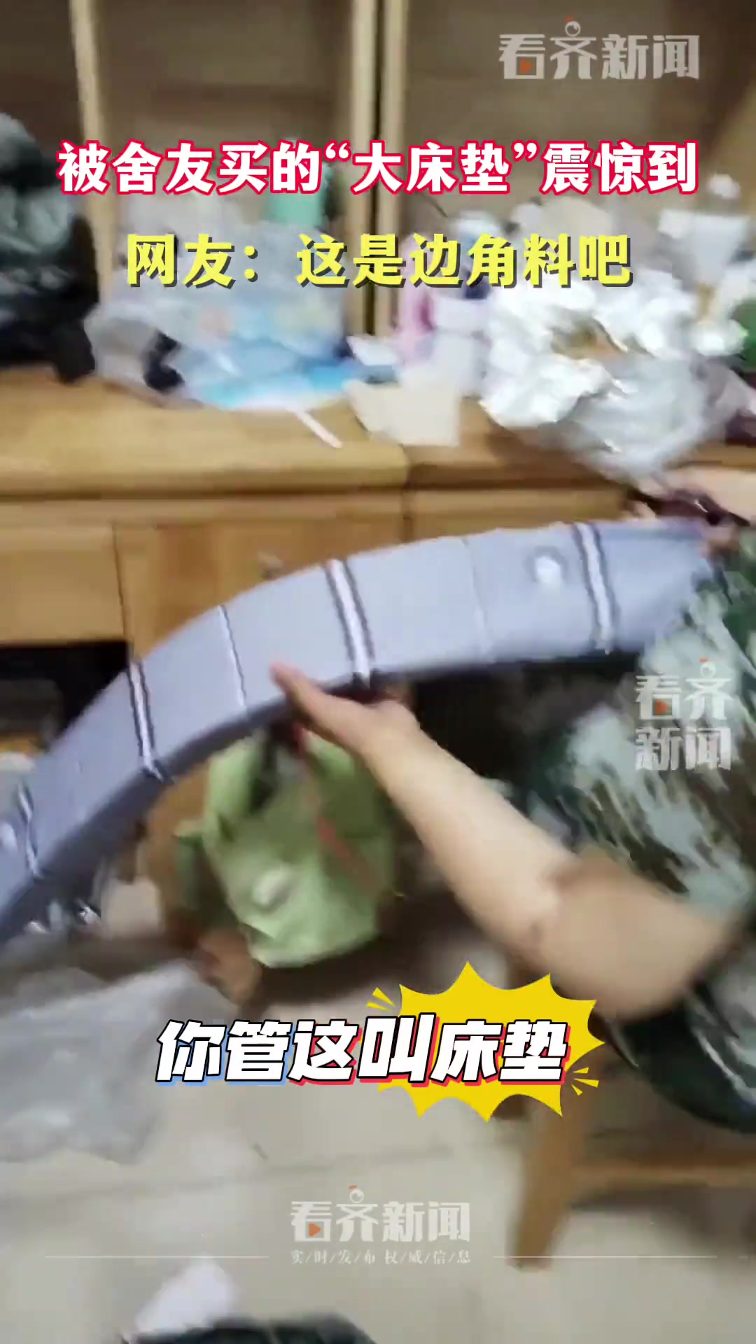 吧友们，有没被这么窄但长的“床垫”震惊到呢