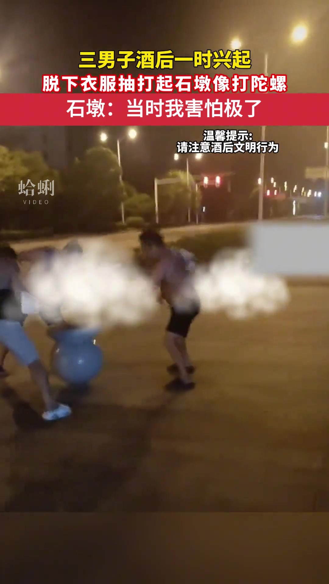 三男子酒后一时兴起，脱下衣服抽打起石墩像打陀螺