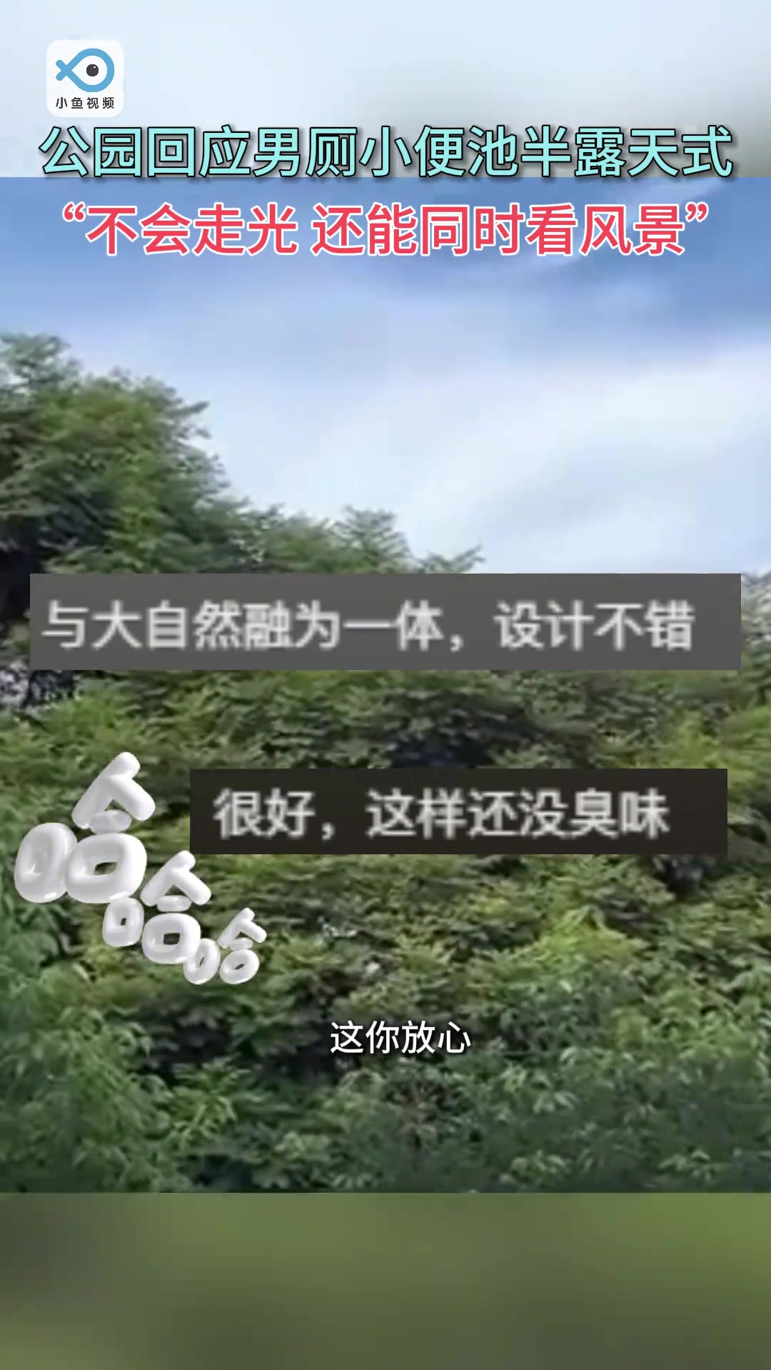 你见过没小便的同时还能欣赏景色，这样的设计曾经还获过奖