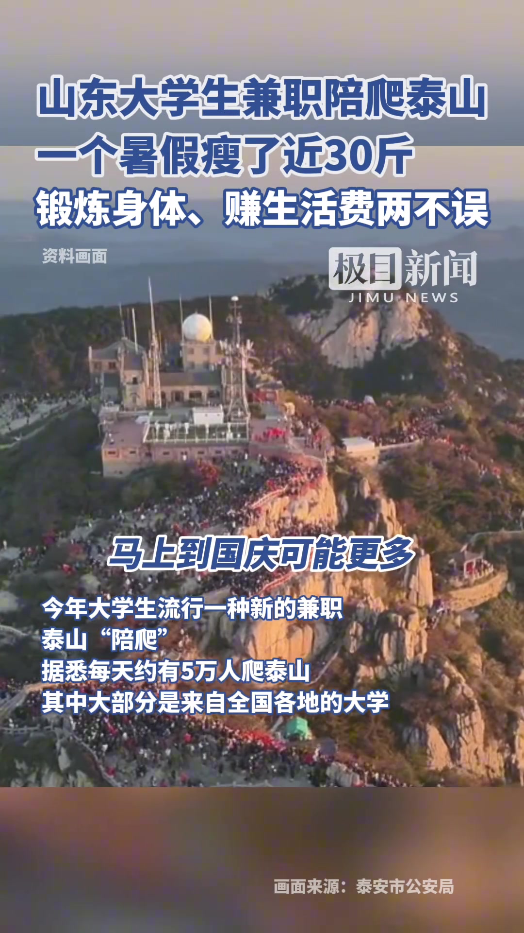 山东大学生兼职陪爬泰山，一个暑假瘦了近30斤，赚钱锻炼两不误