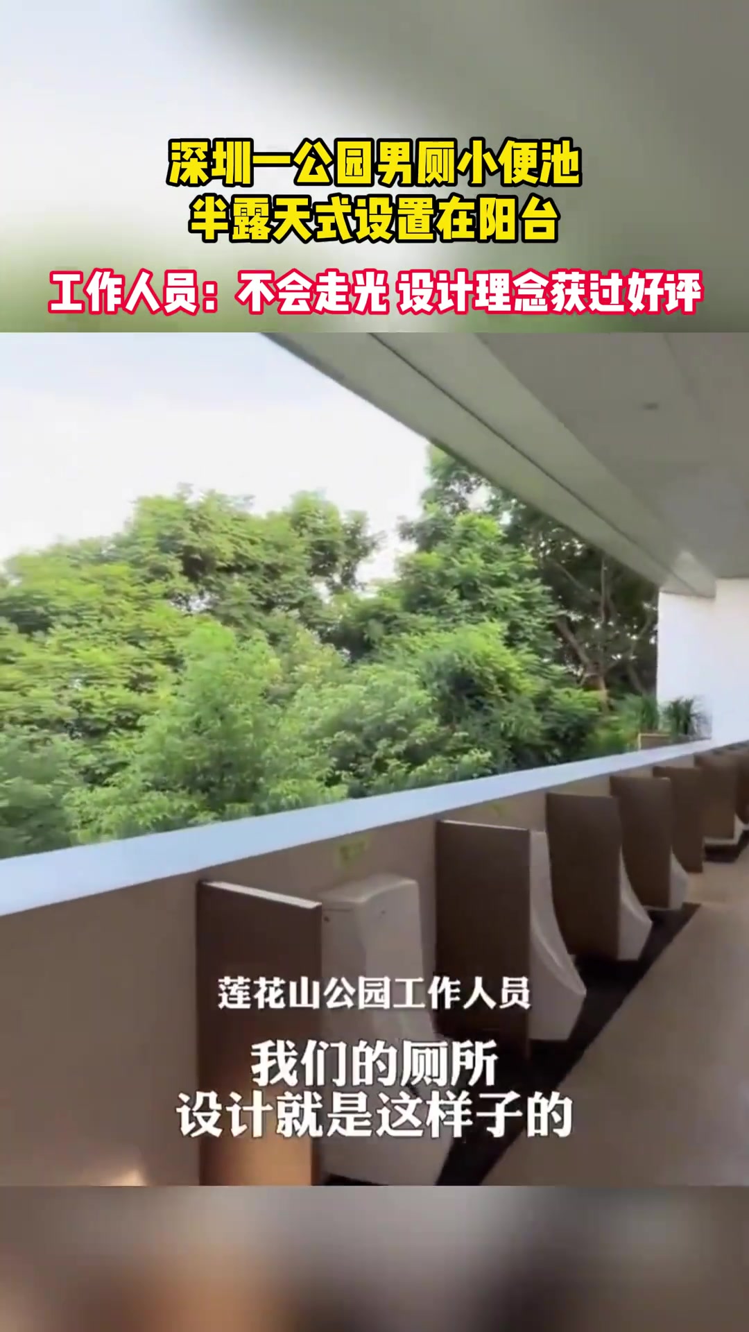 男厕小便池半露天式是贪图凉快还是...