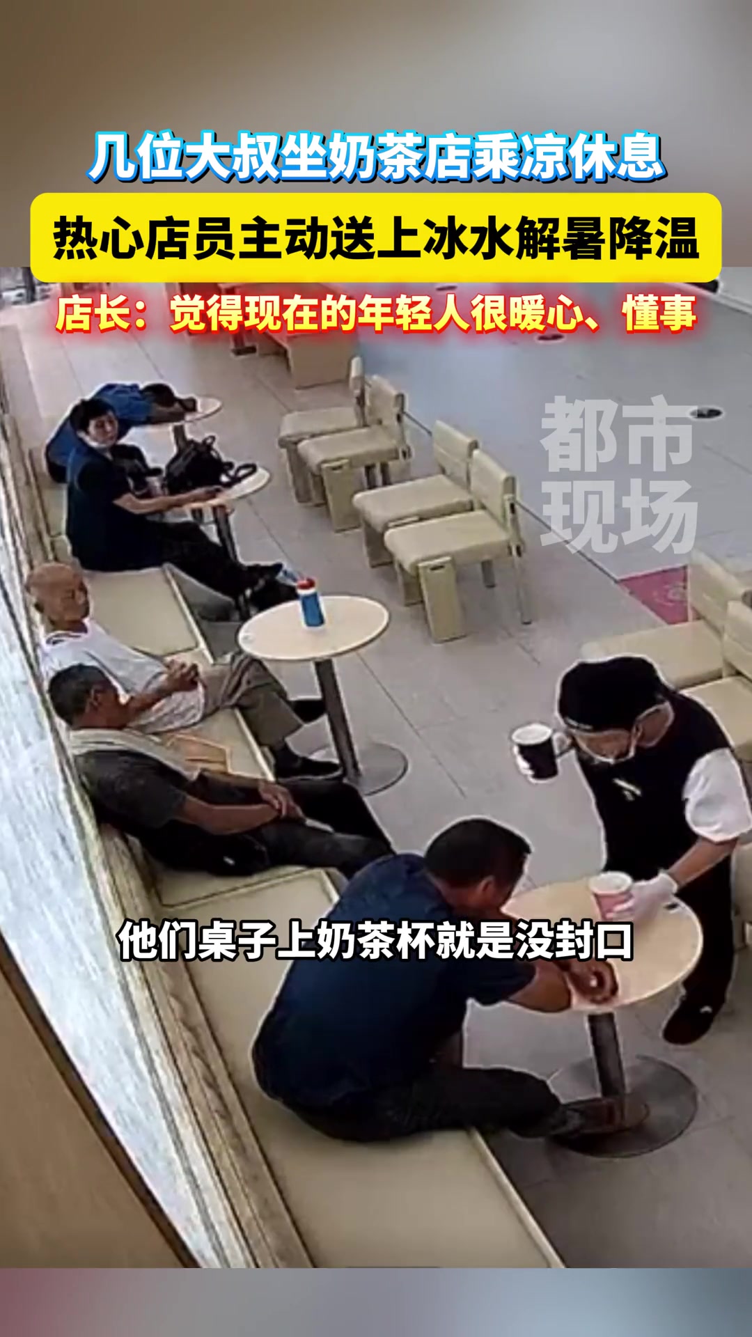 几位大叔坐奶茶店乘凉休息，热心店员主动送上冰水解暑降温