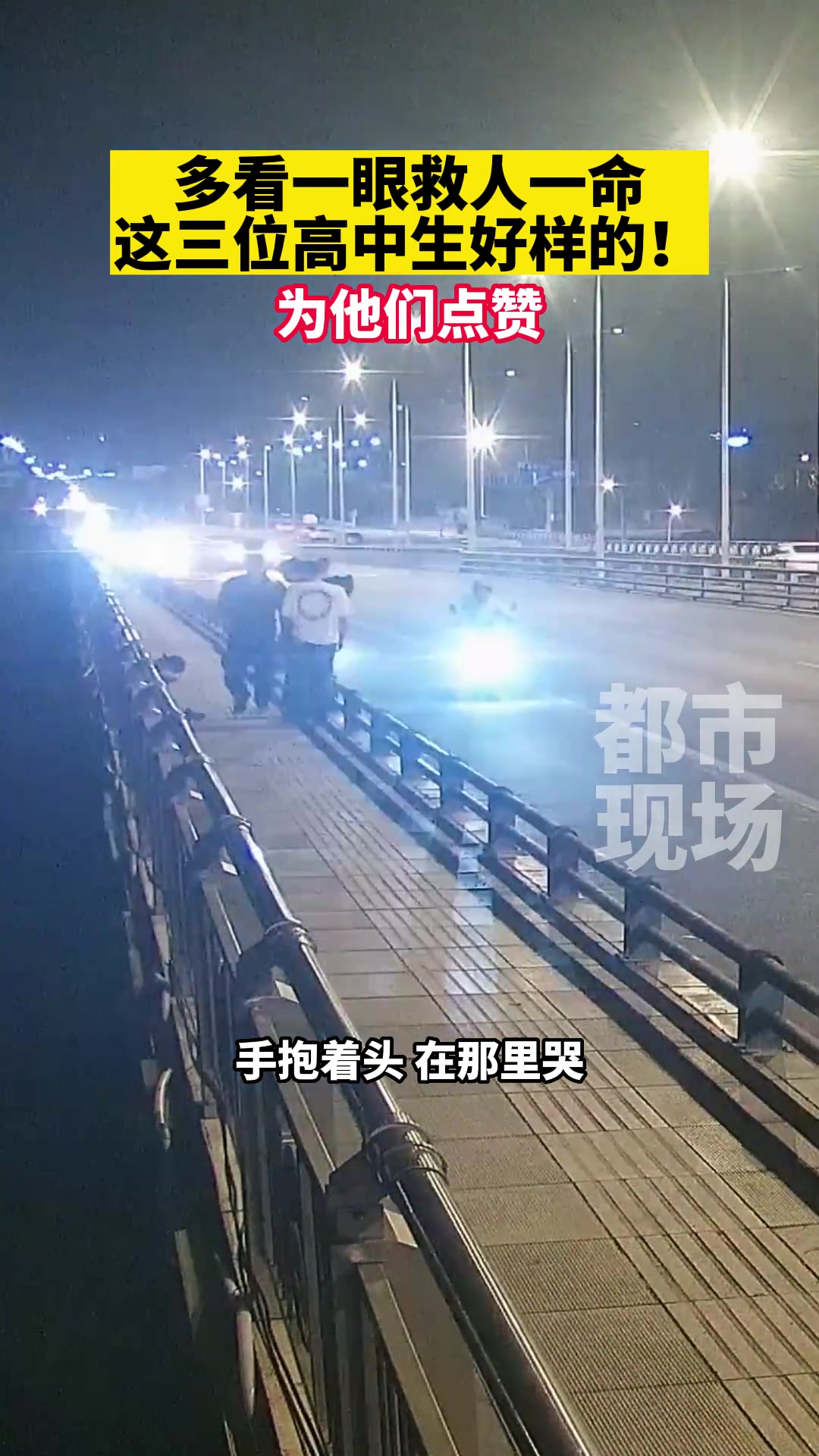 三位高中生述救援经过，只因多看一眼救人一命，为他们点赞