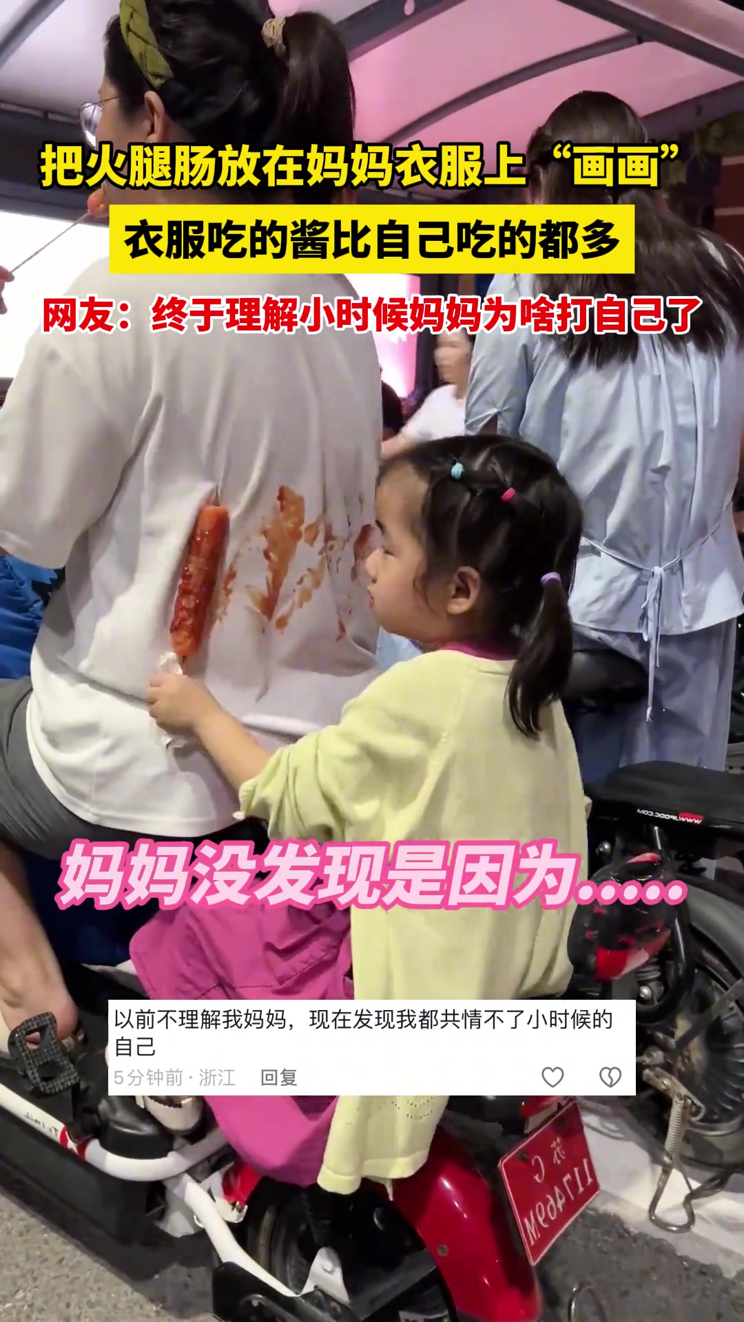 小女孩吃烤肠在妈妈身上画了一幅画！衣服吃的酱比自己吃的都多