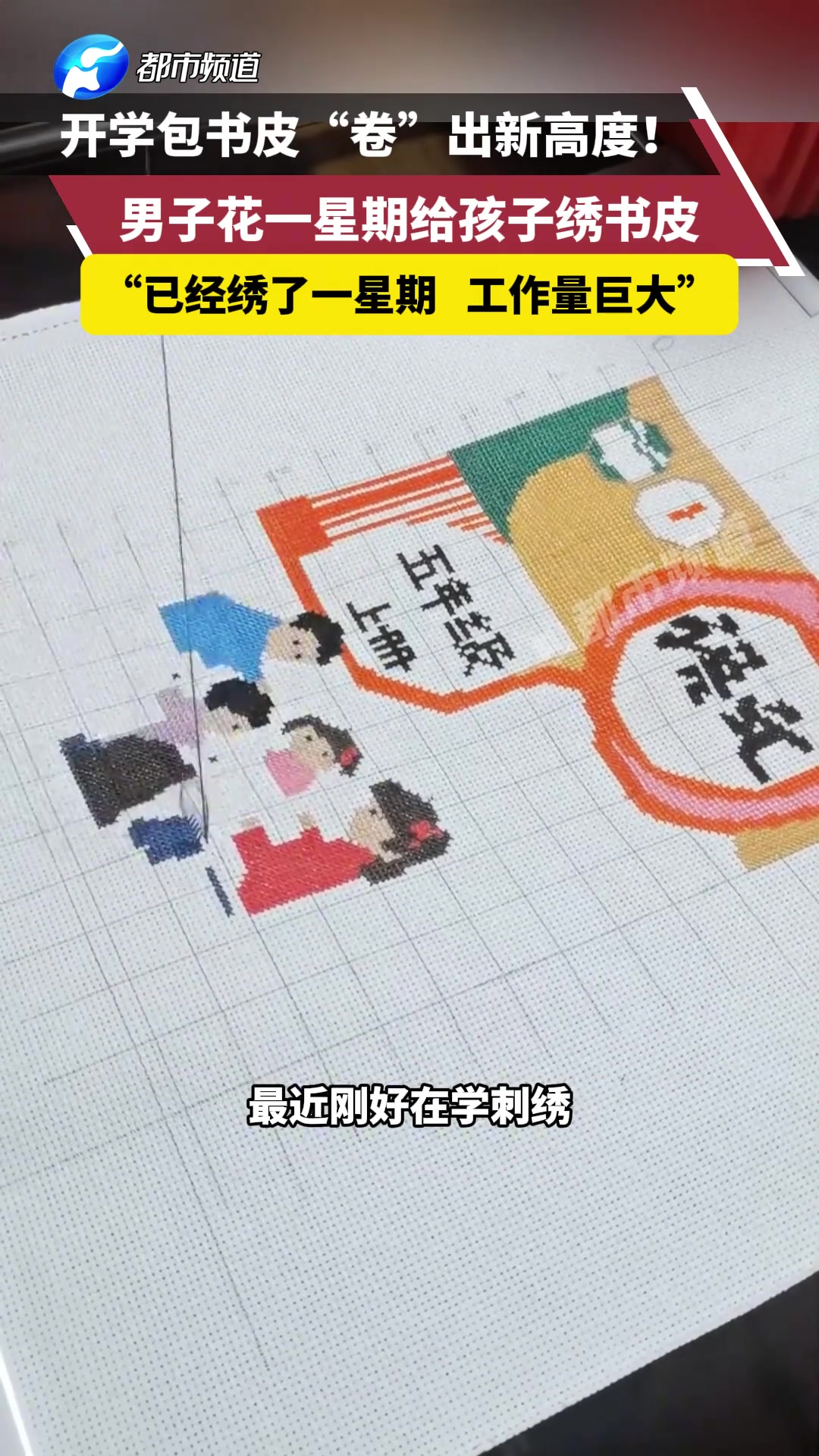 男子花一星期给孩子绣书皮，现在书皮都这么卷了