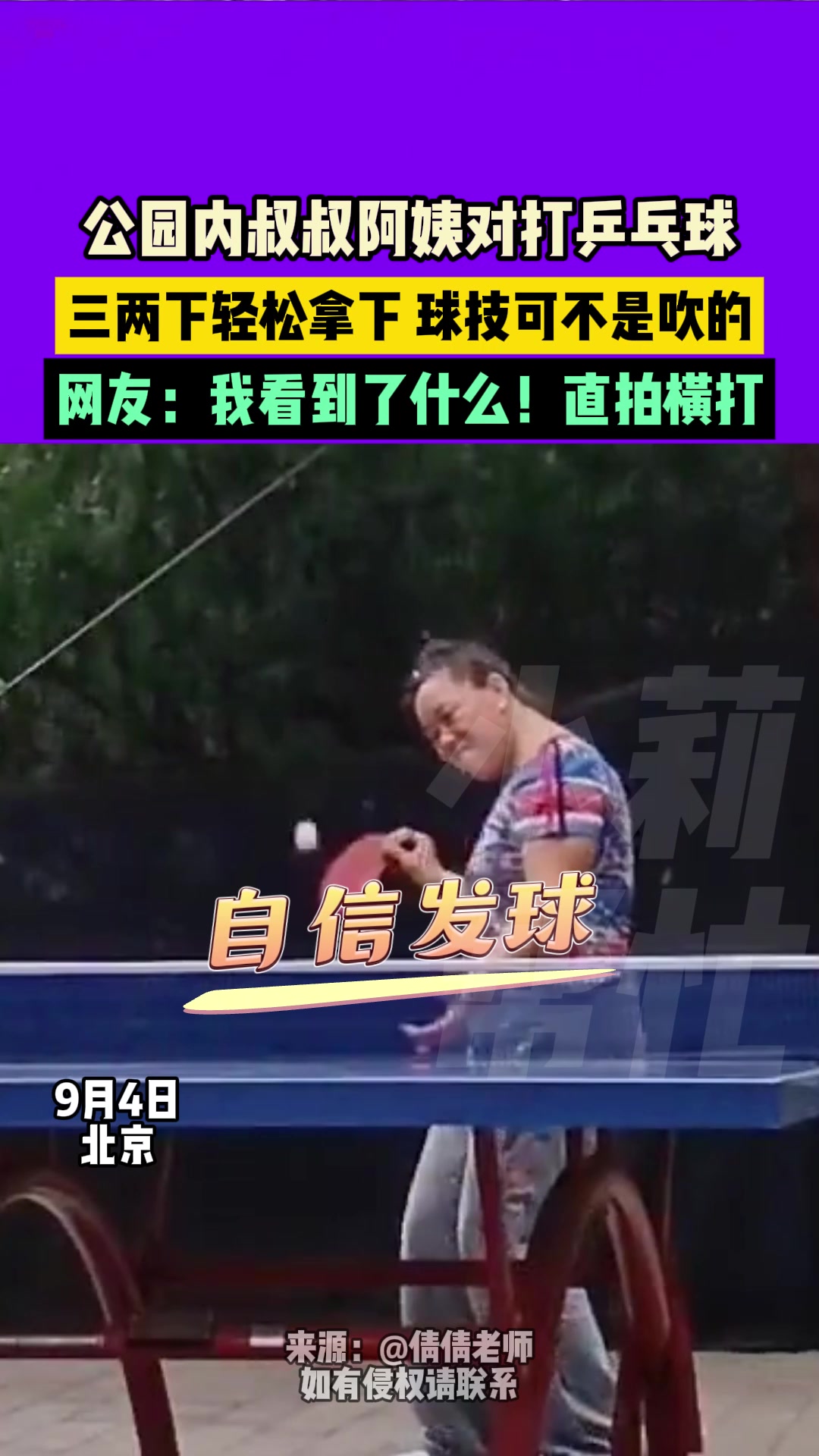 我看到了什么！直拍横打！果然公园大爷大妈都是扫地僧！
