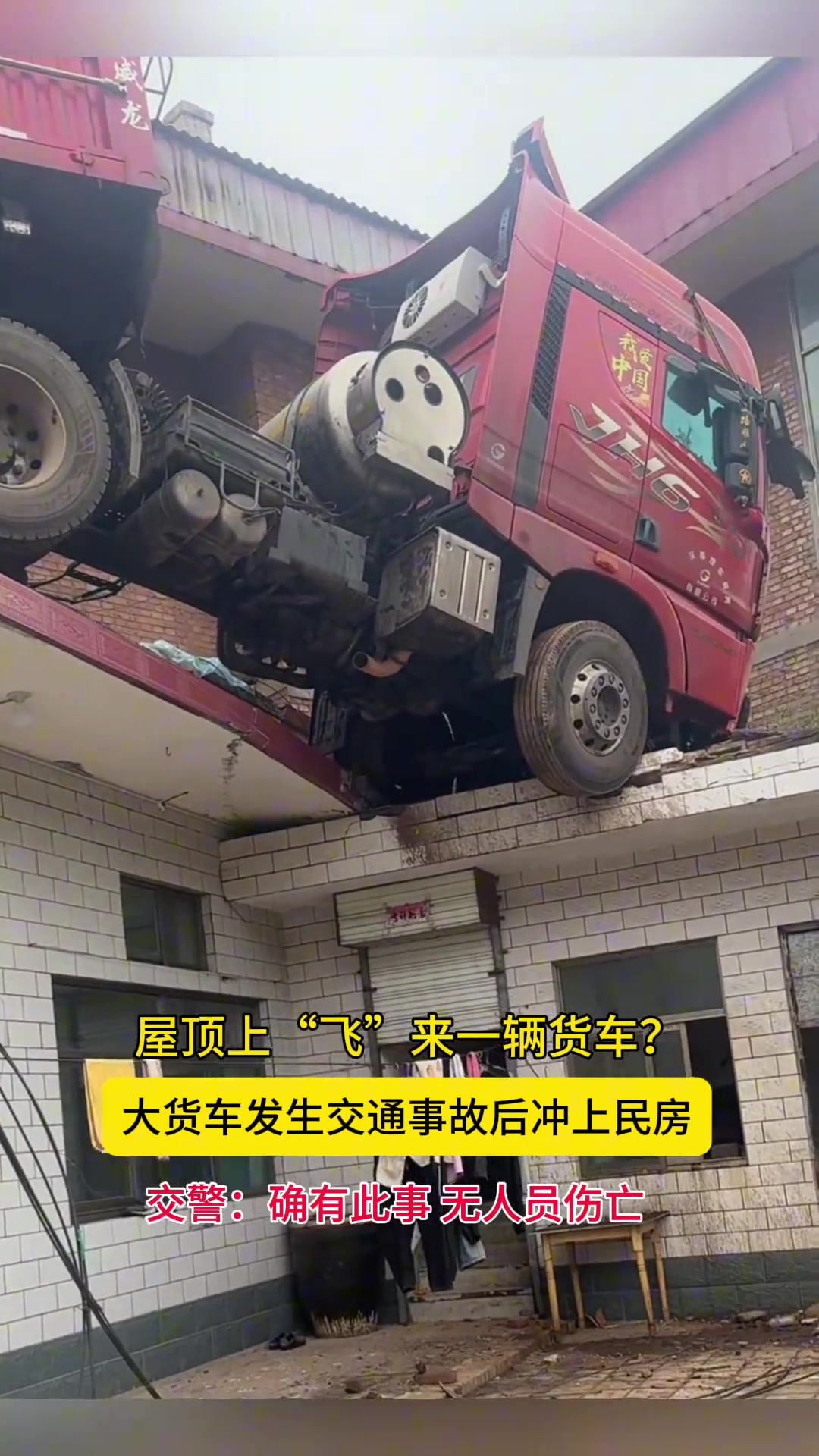 哪位大哥开的大货车一声巨响女子出门一看大货车飞到了屋顶上