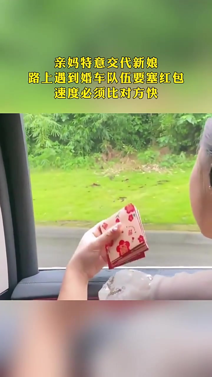 为什么在路上遇到婚车队伍要塞红包，速度必须比对方快！
