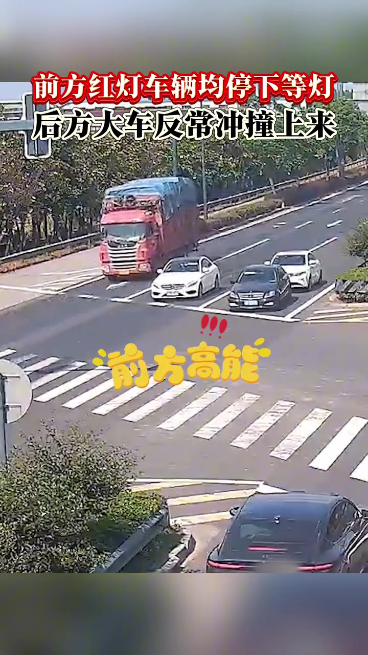 前方红灯，车辆均停下等灯后方大车反常冲撞上来！！