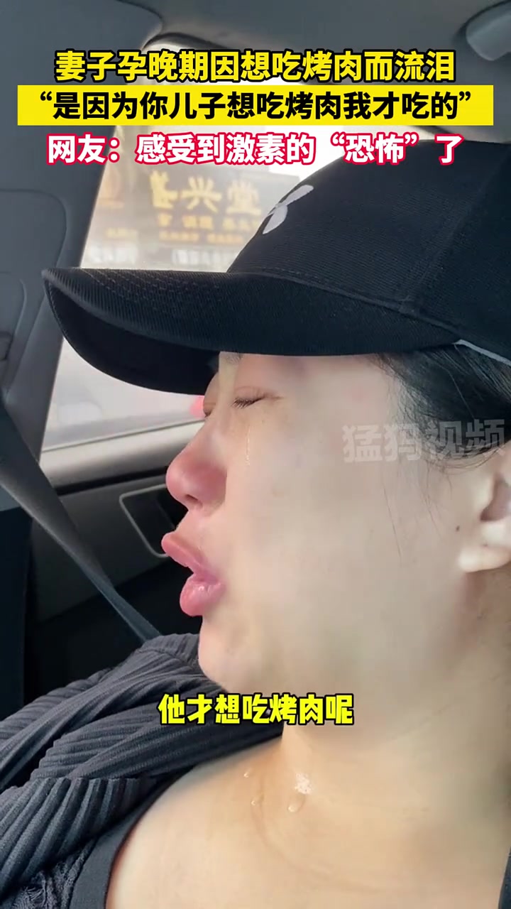 妻子孕晚期因想吃烤肉而流泪，是因为你儿子想吃烤肉，我才吃的！