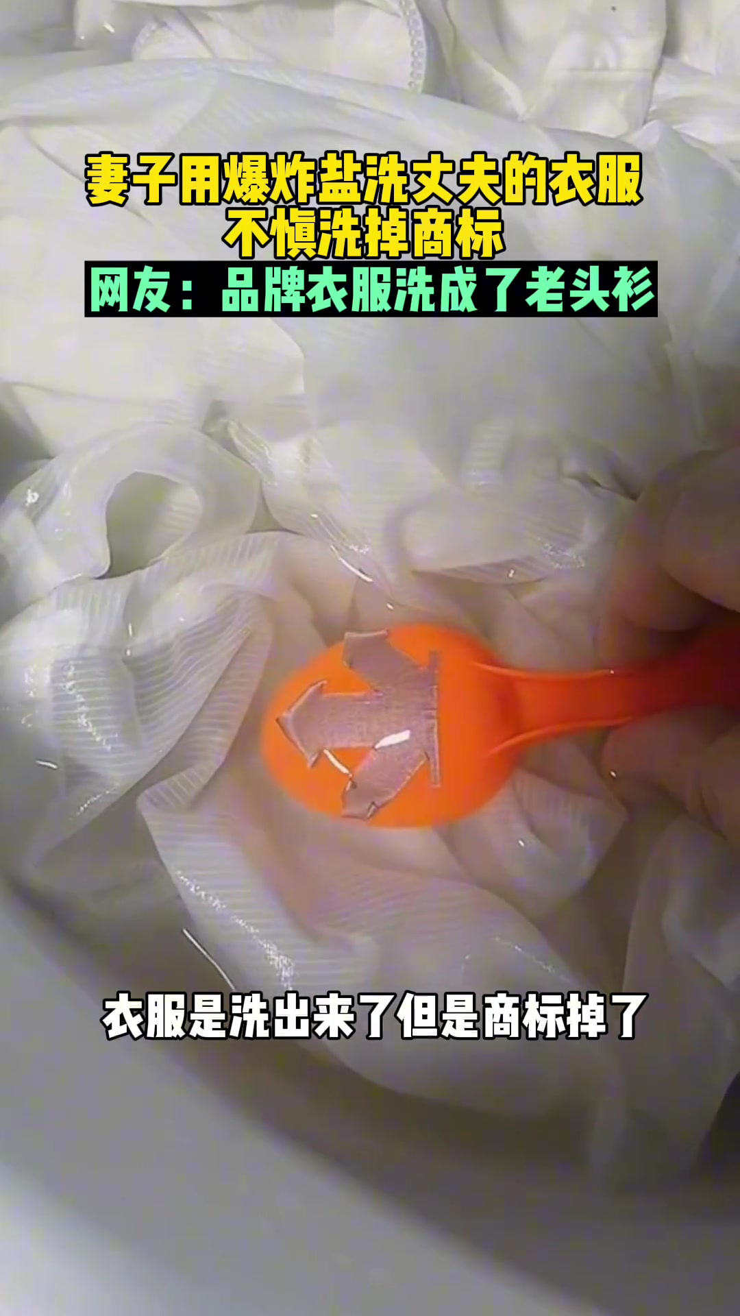 妻子用爆炸盐洗丈夫的衣服不慎洗掉商标！！